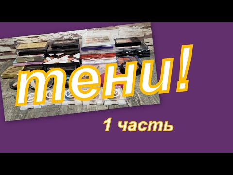 Видео: ВСЕ МОИ ТЕНИ!!!!! (1 часть)