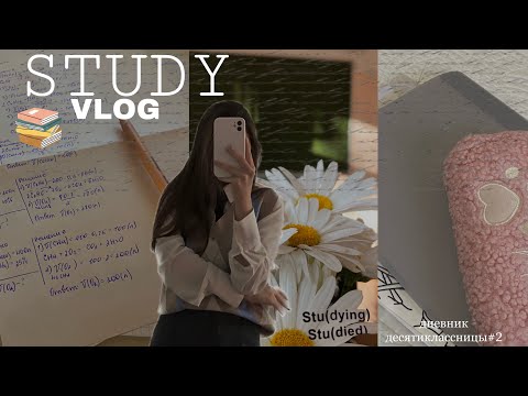 Видео: STUDY VLOG❣️/ подготовка к егэ📚/ дневник 10классницы #2/ #study