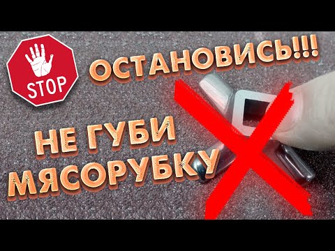 Видео: Как заточить нож механической либо электрической мясорубки.