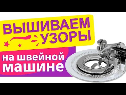 Видео: Вышиваем на швейной машине! Лапка для круговых узоров.