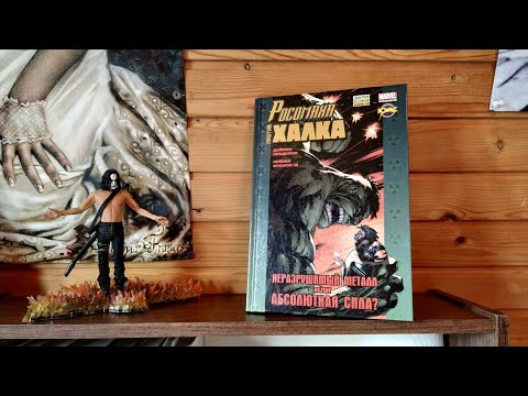 Видео: Комикс Росомаха против Халка