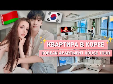 Видео: НАША КВАРТИРА В КОРЕЕ 🇰🇷 РУМ-ТУР НА РУССКОМ