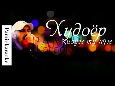 Видео: Худоёр - Кивум уз ту (караоке)