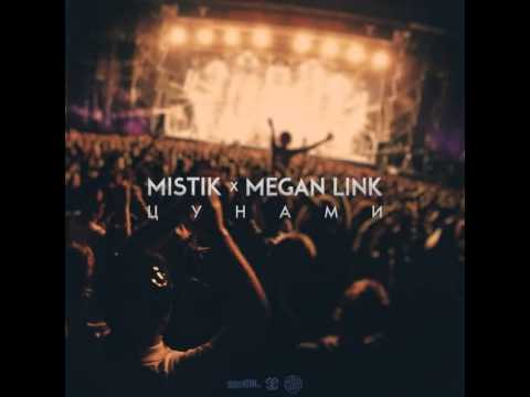 Видео: MiSTiK ft. Megan Link - Цунами
