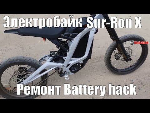 Видео: Sur-Ron bike ремонт электробайка Sur Ron battery wire hack