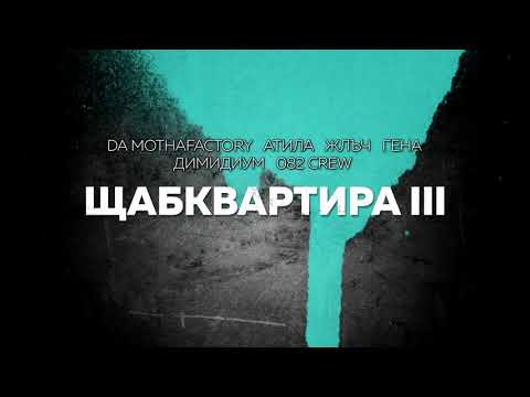 Видео: DA MOTHAFACTORY x ДИМИДИУМ x ЖЛЪЧ x ГЕНА x АТИЛА x FOGG x DOSTRESS - ЩАБКВАРТИРА 3