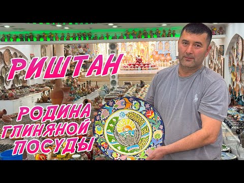 Видео: РИШТАН! Узбекистан! Такой посуды нигде больше нет!