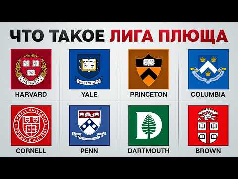 Видео: Что такое ЛИГА ПЛЮЩА? 8 университетов, которые правят США