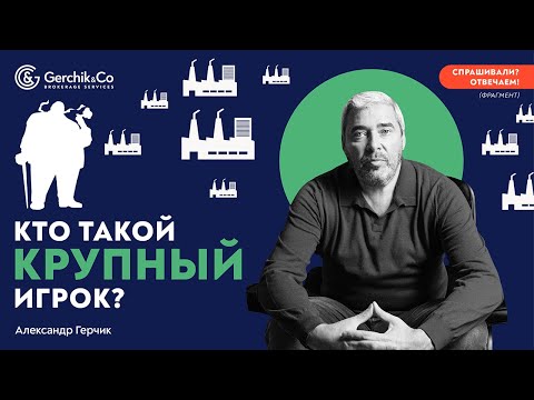 Видео: КТО ТАКОЙ КРУПНЫЙ ИГРОК НА БИРЖЕ? Фрагменты "СПРАШИВАЛИ? ОТВЕЧАЕМ!" с Александром Герчиком