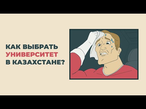 Видео: Как выбрать университет в Казахстане?