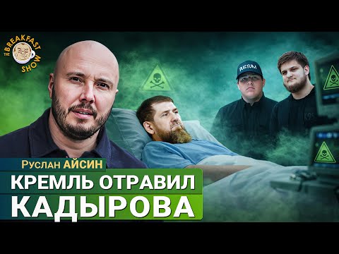 Видео: Здоровье Кадырова и след ФСБ: было отравление? Руслан Айсин