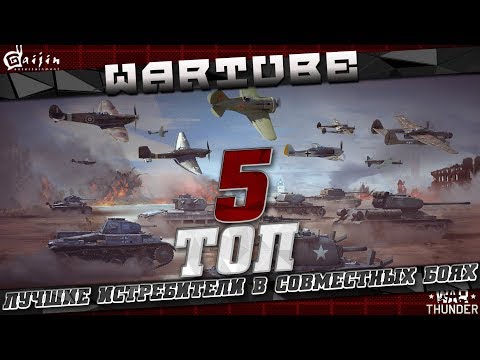 Видео: ТОП 5 Истребителей в совместных боях | War Thunder