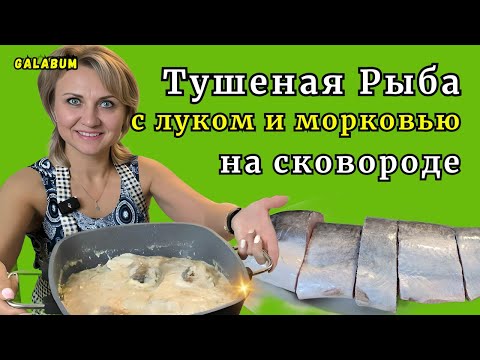 Видео: РЫБА ТУШЕНАЯ с  луком и морковью в сливках РЕЦЕПТ / Рыба с луком и морковью на сковороде. @GALABUM