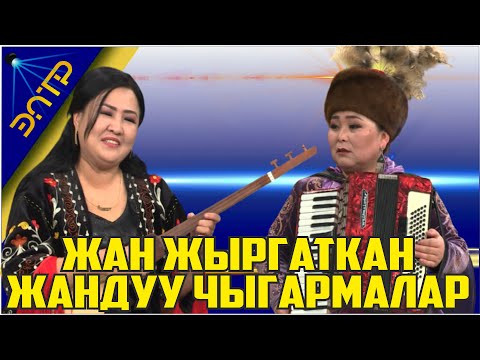 Видео: ЧАК ТҮШТӨ КЕРЕМЕТ КАЙРЫКТАР//ЖАНДУУ ҮН