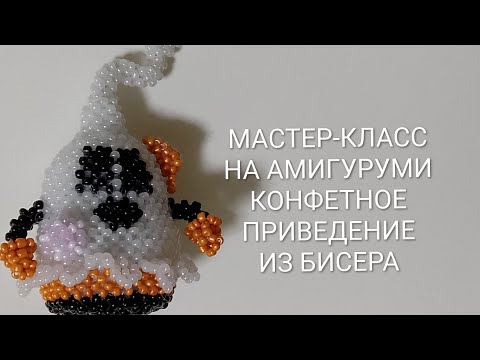 Видео: МАСТЕР-КЛАСС НА АМИГУРУМИ КОНФЕТНОЕ ПРИВЕДЕНИЕ ИЗ БИСЕРА/2 ЧАСТЬ/ #бисероплетение #бисер #tutorial