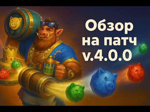 Видео: ОБЗОР ПАТЧА v4.0.0 - The Bazaar
