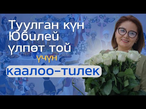 Видео: Тойлордо өзгөчөлөнгөн каалоо-тилек айтуу ыкмалары