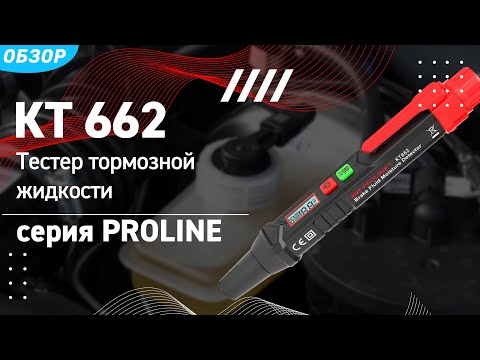 Видео: Обзор тестера тормозной жидкости КТ662(КВТ) для определения качества тормозной жидкости в автомобиле