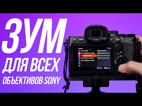 Видео: Clear Image Zoom – ЗУМ ДЛЯ ЛЮБЫХ ОБЪЕКТИВОВ SONY