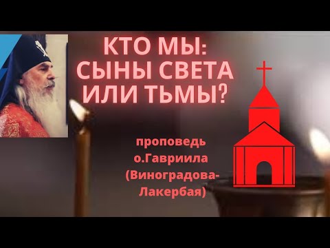 Видео: КТО МЫ: СЫНЫ СВЕТА ИЛИ ТЬМЫ? Проповедь.Схиигумена Гавриил (Валаам). Верю @ЕленаКозенкова.ВЕРУЮ