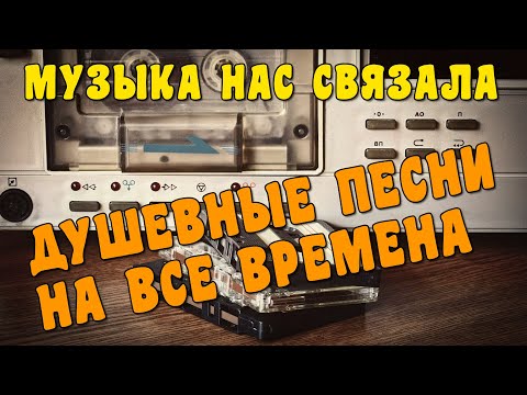 Видео: Музыка нас связала... - Душевные песни о любви на все времена @romantika_shansona #длядуши