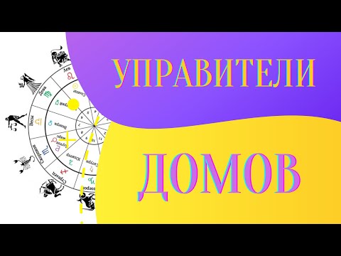 Видео: Управители Домов | Сигнификаторы Домов | Альмутены
