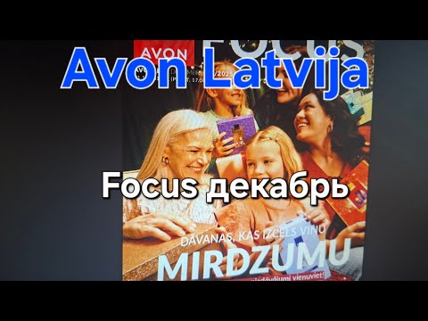 Видео: AVON LATVIJA FOCUS декабрь 2025/что интересного будет 