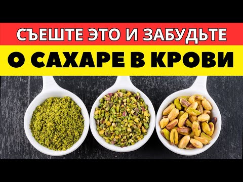 Видео: Забудьте о ДИАБЕТЕ! 5 лучших Орехов 🌰 которые снижают САХАР в крови и укрепляют СЕРДЦЕ!