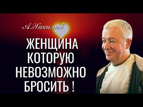 Видео: Женщина которую невозможно бросить ! Александр Хакимов