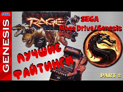 Видео: ЛУЧШИЕ ФАЙТИНГИ ● Sega Mega Drive/Genesis на ДВОИХ (Single-player, Multiplayer) ● ЧАСТЬ 2