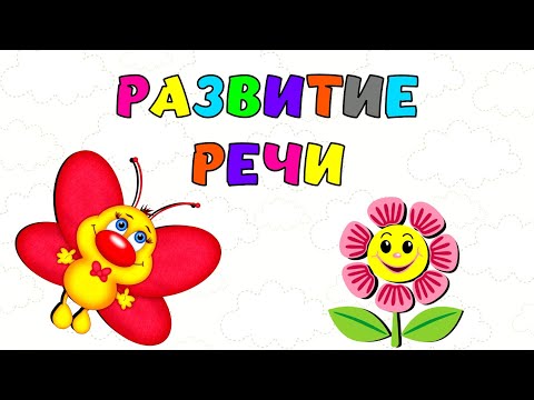 Видео: Развитие речи для детей Учимся говорить Запуск речи Логопедический мультик Занятия для малышей