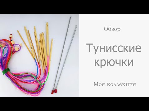 Видео: Крючки для тунисского вязания. Моя коллекция