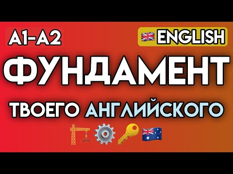 Видео: ТВОИ ПЕРВЫЕ 100+ СЛОВ НА АНГЛИЙСКОМ | Английский для начинающих с нуля (A1-A2) | Видеословарь