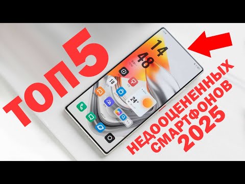 Видео: ТОП 5 САМЫХ НЕДООЦЕНЕННЫХ СМАРТФОНОВ 2025 ГОДА, ИЛИ ПОЧЕМУ ИХ НАДО БРАТЬ
