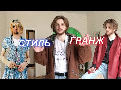 Видео: Стиль ГРАНЖ / Одежда Курта Кобейна