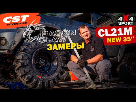 Видео: Замеры CST CL21M Dragon Claw 35х12,5-16 | Проверка реальных размеров