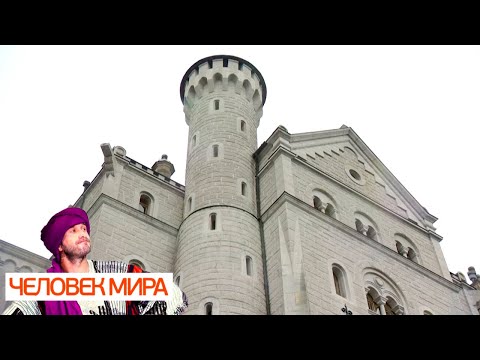 Видео: Федеральная земля Бавария. Человек мира 🌏 Моя Планета