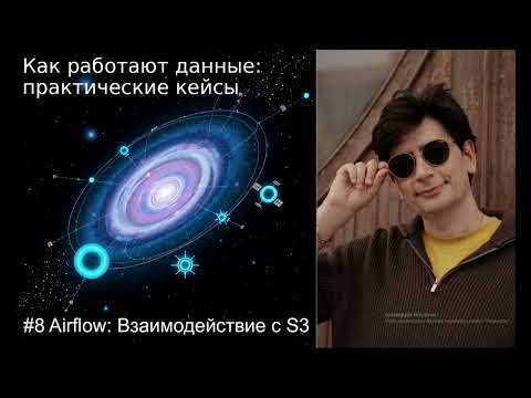Видео: Airflow: Взаимодействие с S3 #9