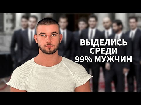 Видео: 5 Шагов, чтобы Выделиться среди 99% Мужчин