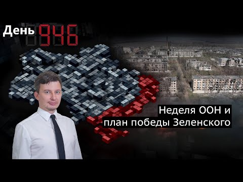 Видео: День 946. Неделя ООН и план победы Зеленского