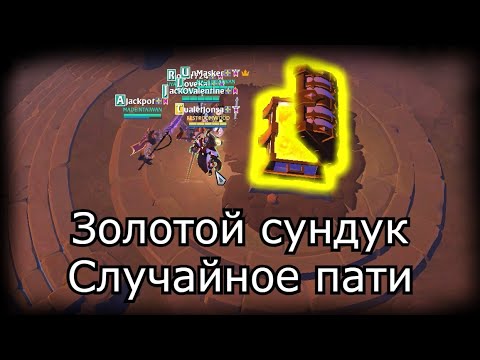 Видео: Albion Online . Напросился в пати к случайным игрокам . История дружбы в игре . Социальный контент .