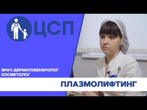 Видео: Плазмолифтинг и плазмотерапия