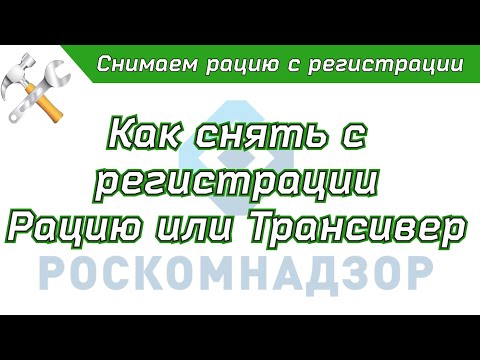 Видео: Снятие кв трансивера или рации с регистрации в Роскомнадзоре