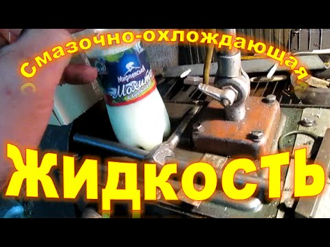 Видео: СОЖ от Левши