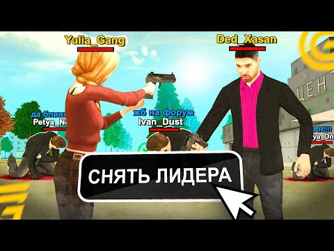 Видео: Я СНЯЛ ЕЁ С ПОСТА ЛИДЕРА?! ПРОВЕРКА ЛИДЕРОВ НА ГРАНД МОБАЙЛ