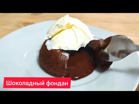 Видео: Шоколадный фондан или флан. Десерт с жидкой начинкой. Простой рецепт.