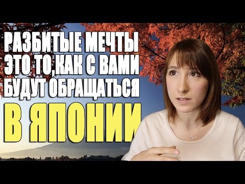 Видео: Разбитые мечты. Обращение с иностранцами в Японии