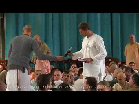 Видео: Ачьюта Прия дас - 2. Конфликт как ступень роста во взаимоотношениях