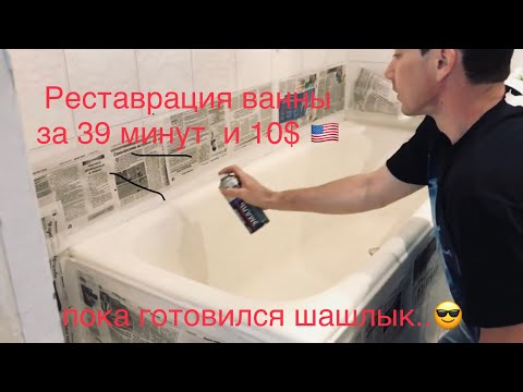 Видео: Реставрация ванной за 39 минут.  10 долларов 🇺🇸☺️ Пока готовился шашлык..