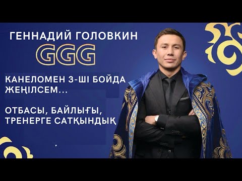 Видео: ГЕННАДИЙ ГОЛОВКИН ЖЕКЕ ӨМІРІ, БАЙЛЫҒЫ, ҚИЫНДЫҚТАРЫ, ОТБАСЫ ТУРАЛЫ АҚПАРАТ